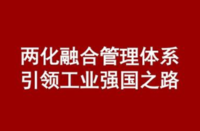 我司通過(guò)了“兩化融合管理體系”評(píng)定